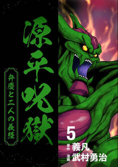 源平呪獄 弁慶と二人の義経 5