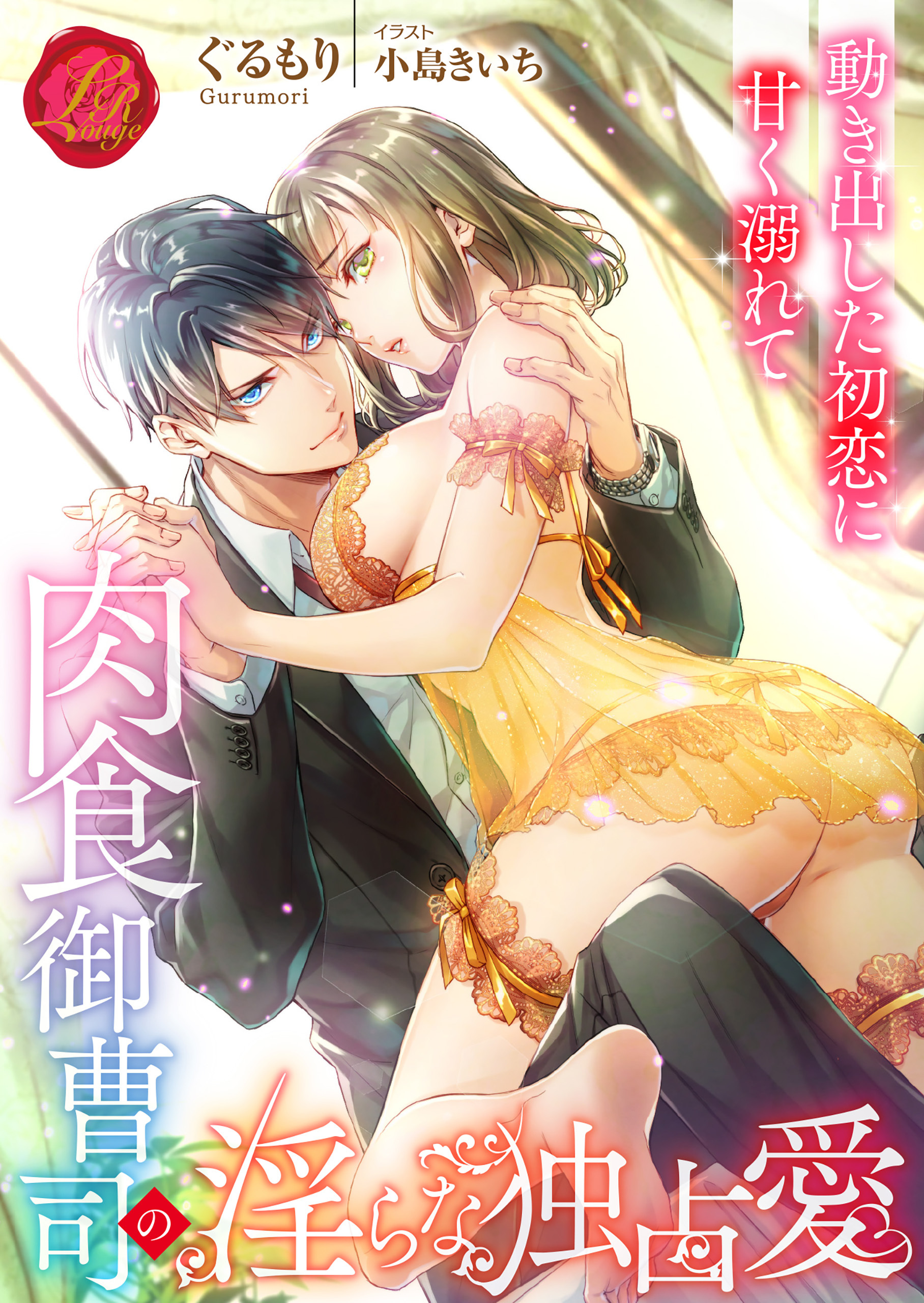 肉食御曹司の淫らな独占愛　～動き出した初恋に甘く溺れて～