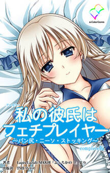 私の彼氏はフェチプレイヤー Complete版【フルカラー】
