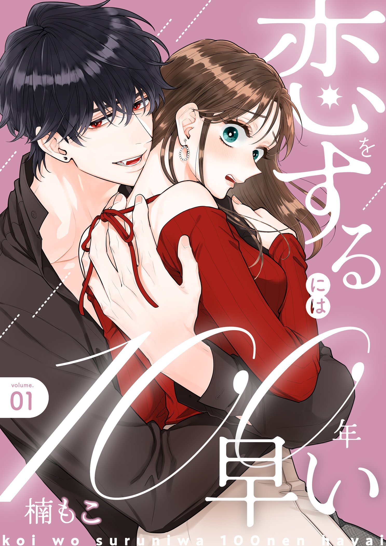 恋をするには100年早い【描き下ろしおまけ付き特装版】 1