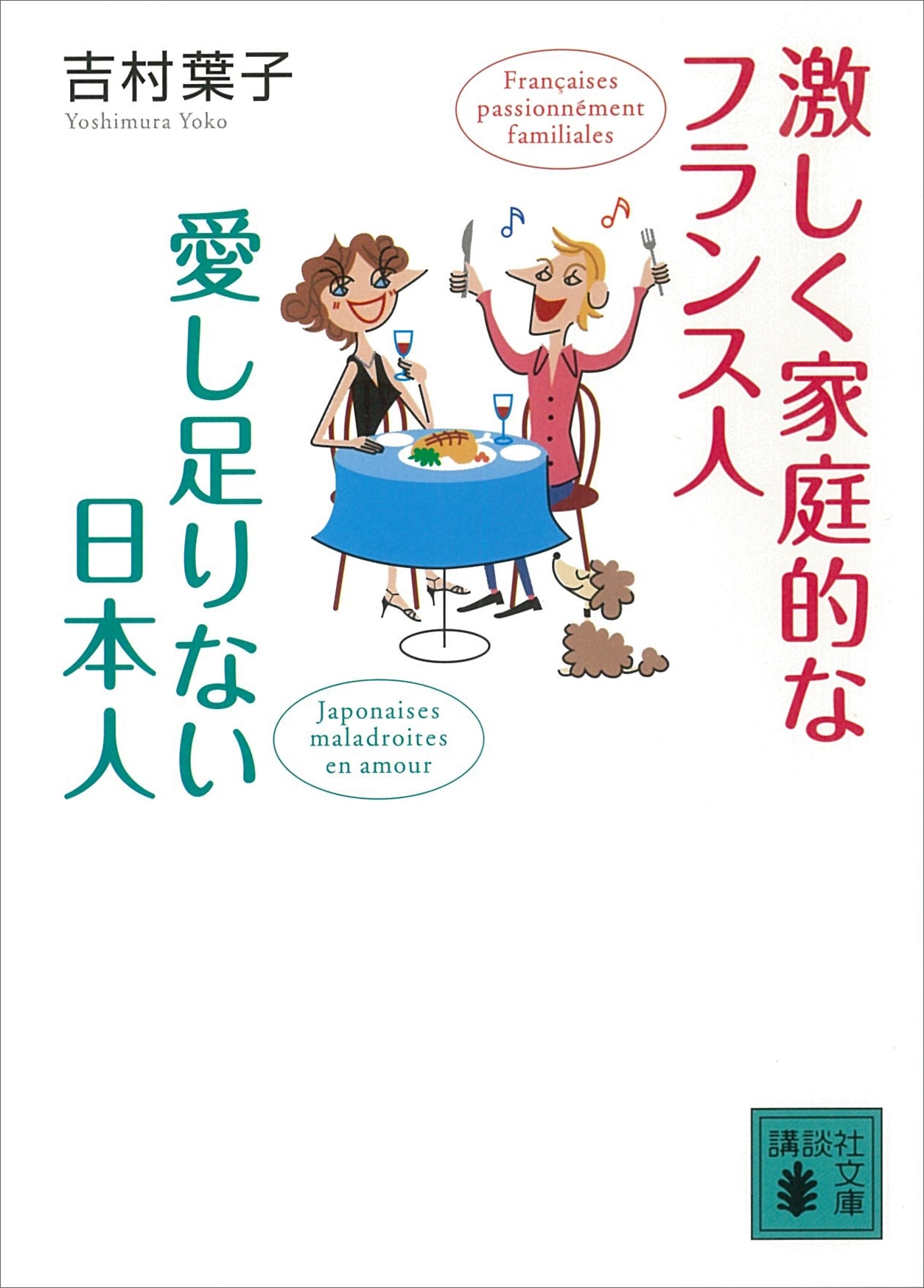 激しく家庭的なフランス人　愛し足りない日本人
