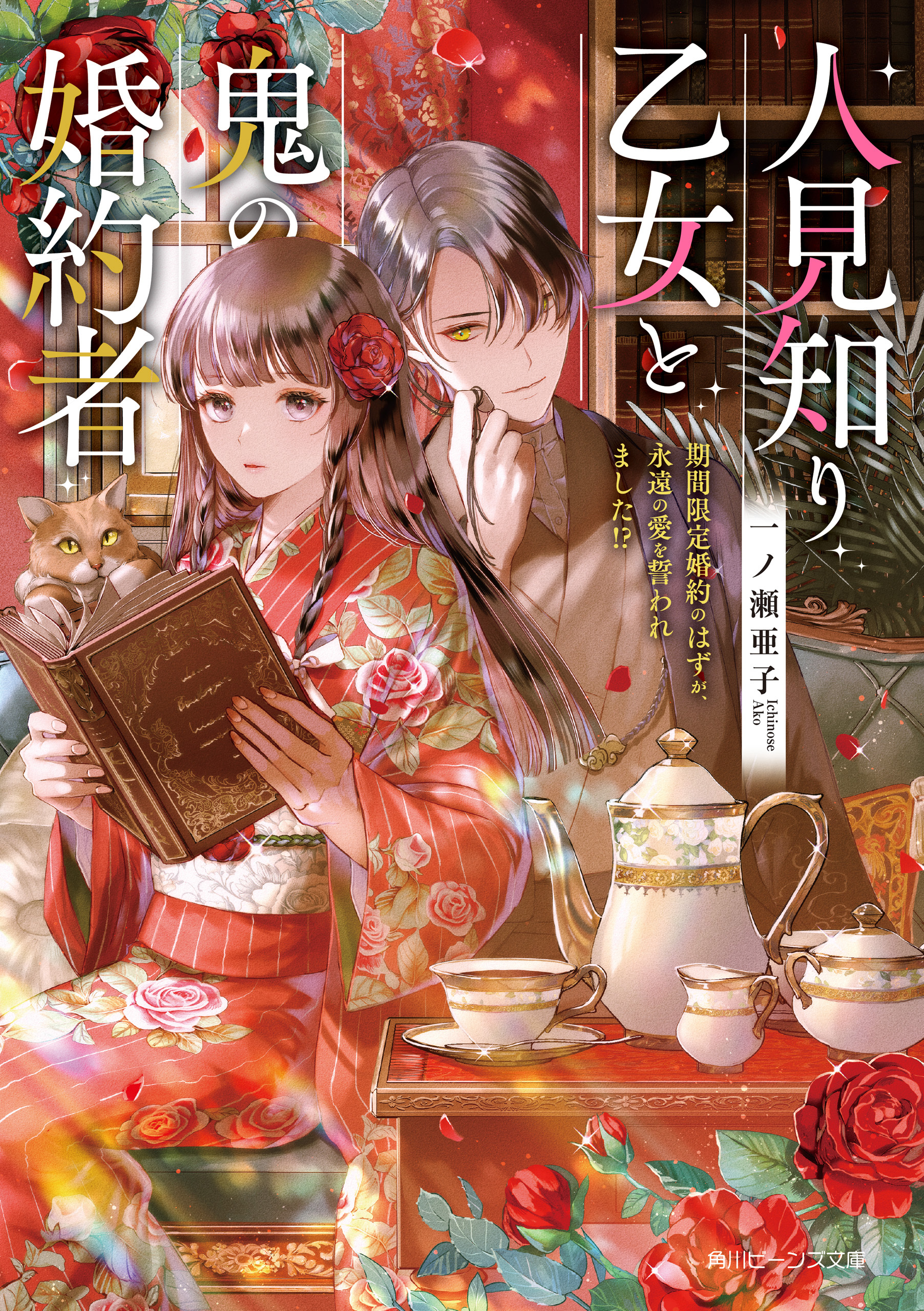 人見知り乙女と鬼の婚約者