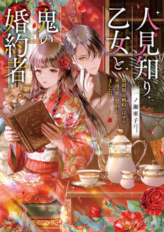 人見知り乙女と鬼の婚約者