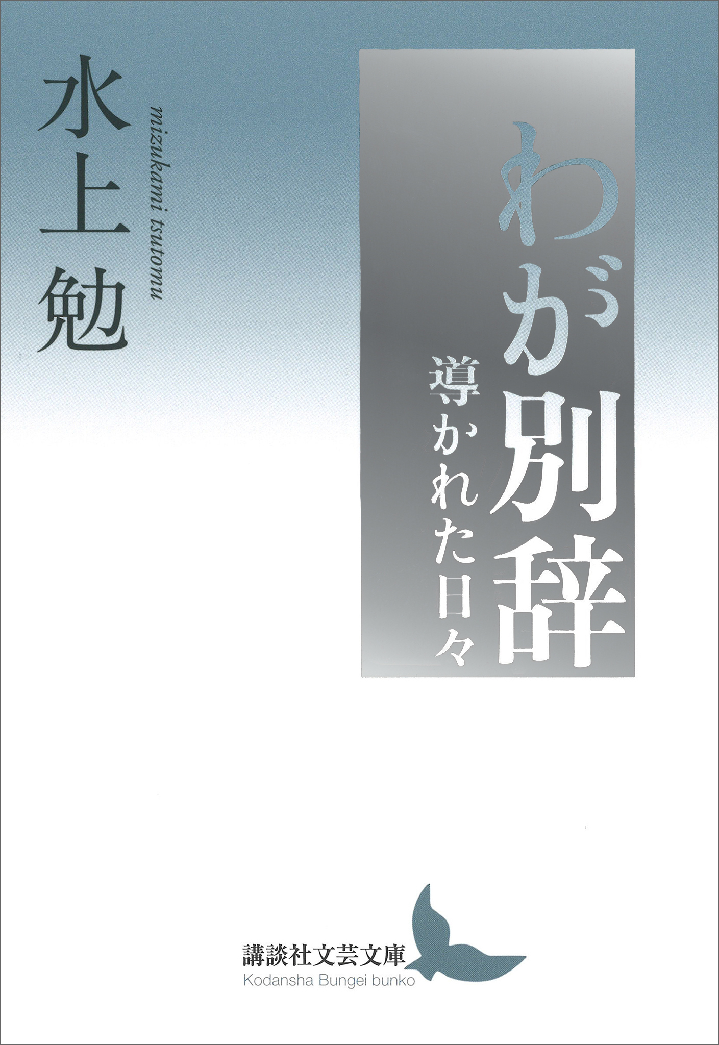 わが別辞　導かれた日々