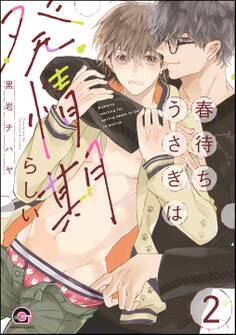 春待ちうさぎは発情期らしい(分冊版) 【第2話】