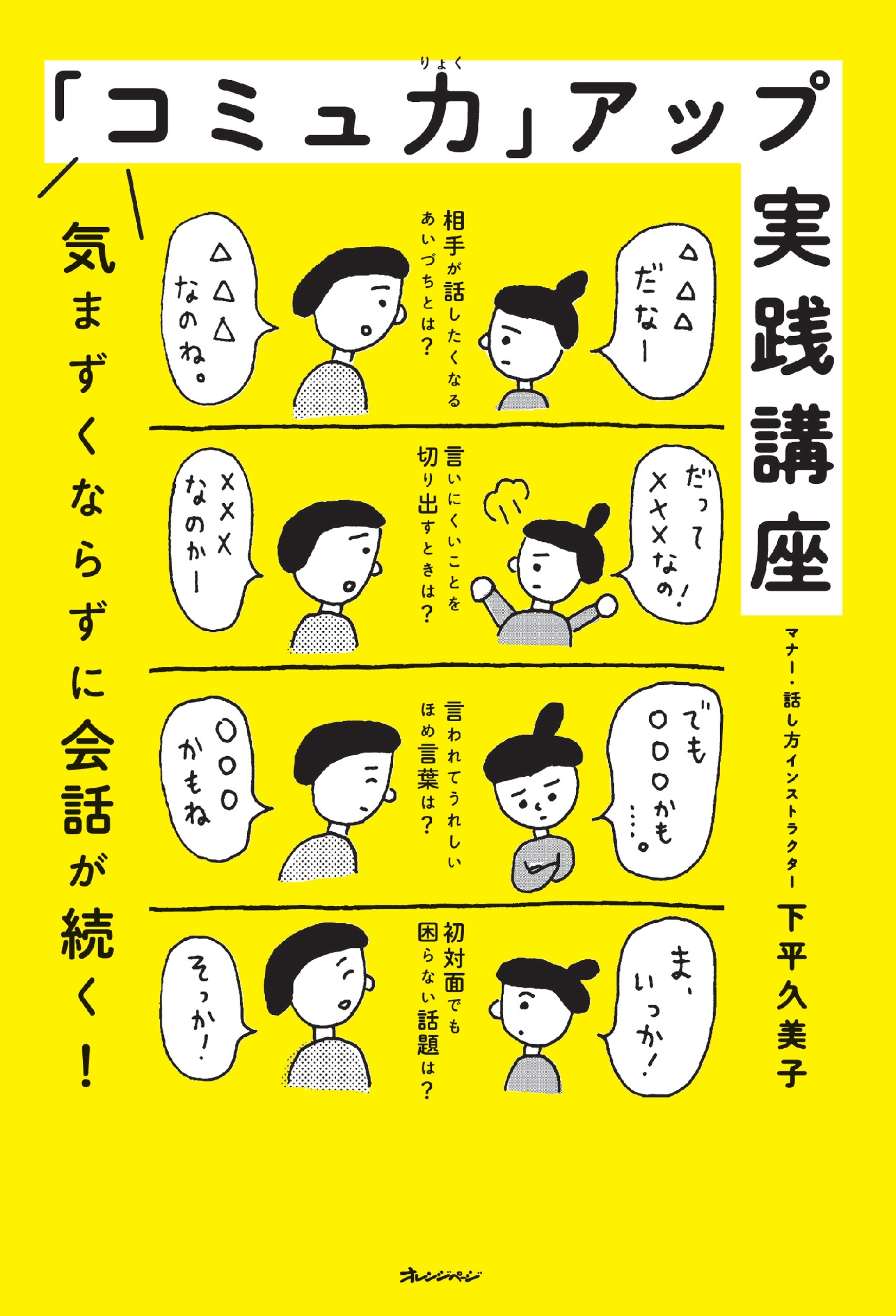 「コミュ力」アップ実践講座