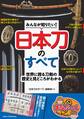 みんなが知りたい! 日本刀のすべて 世界に誇る刀剣の歴史と見どころがわかる