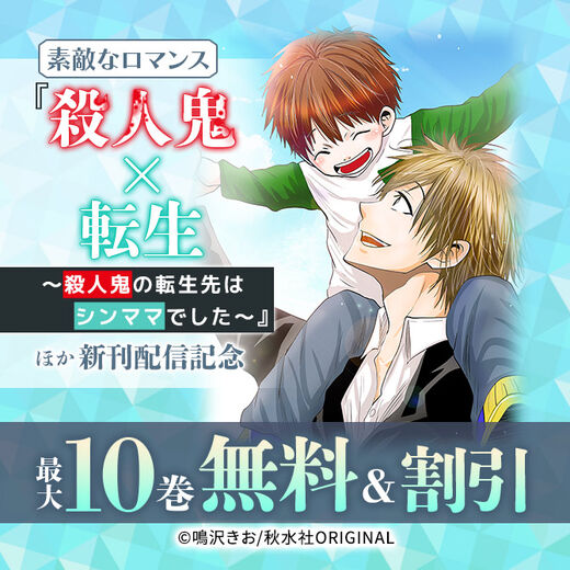 素敵なロマンス『殺人鬼×転生~殺人鬼の転生先はシンママでした~』ほか新刊配信記念無料&割引