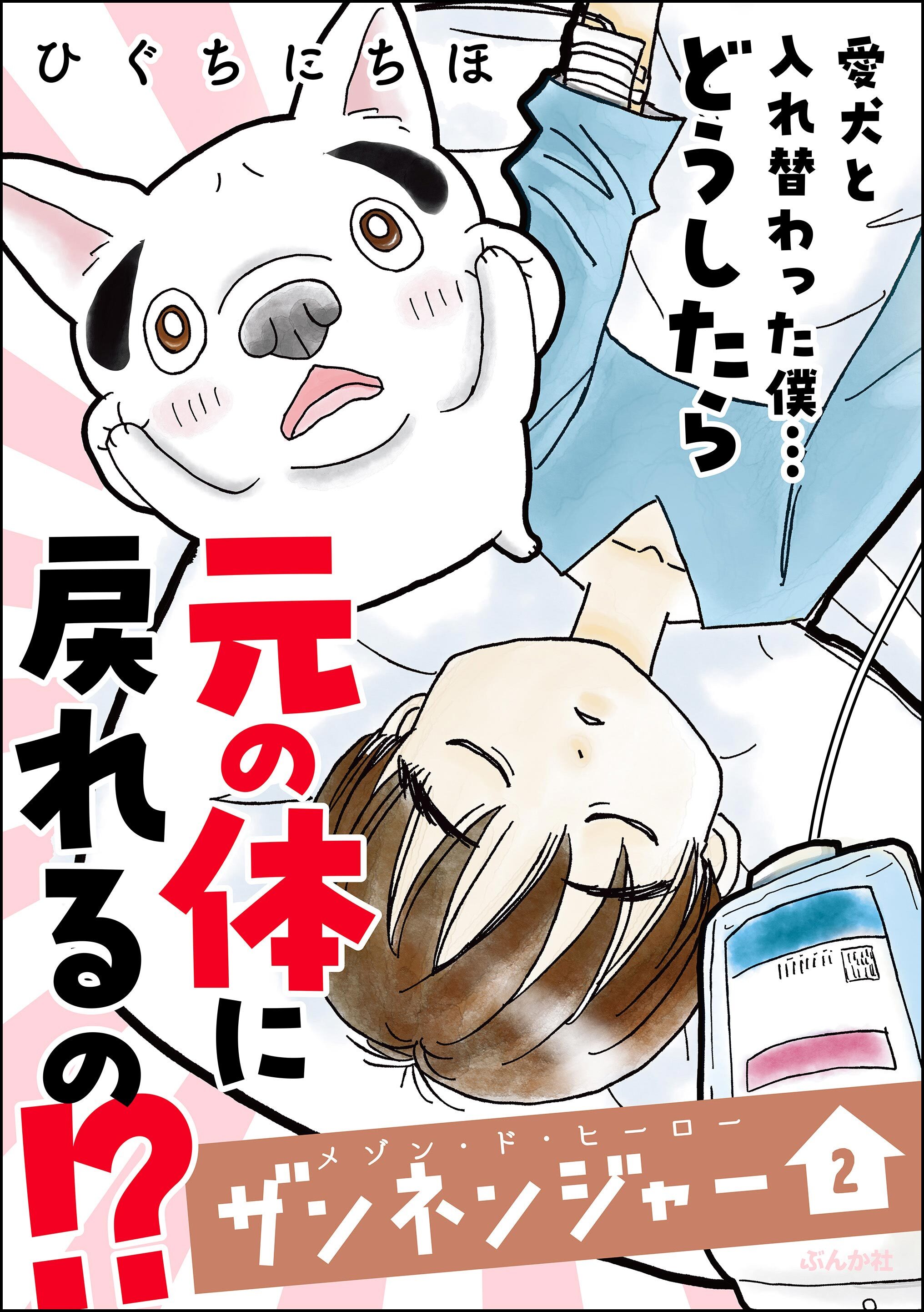 メゾン・ド・ヒーロー ザンネンジャー【かきおろし漫画付】　（2）
