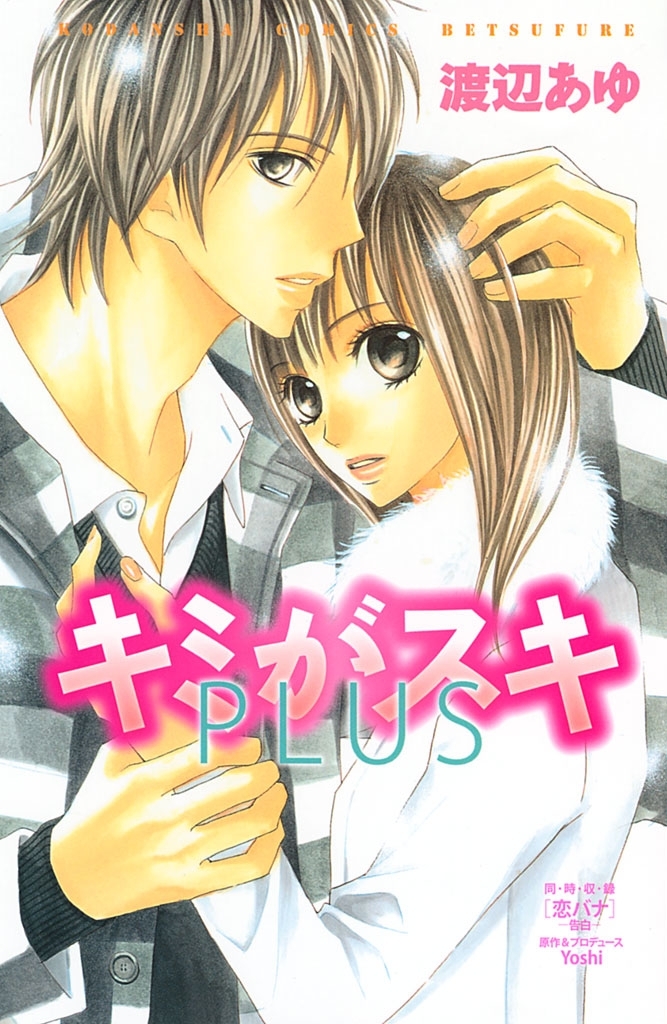 【期間限定　試し読み増量版　閲覧期限2026年6月25日】キミがスキ　ＰＬＵＳ（１）