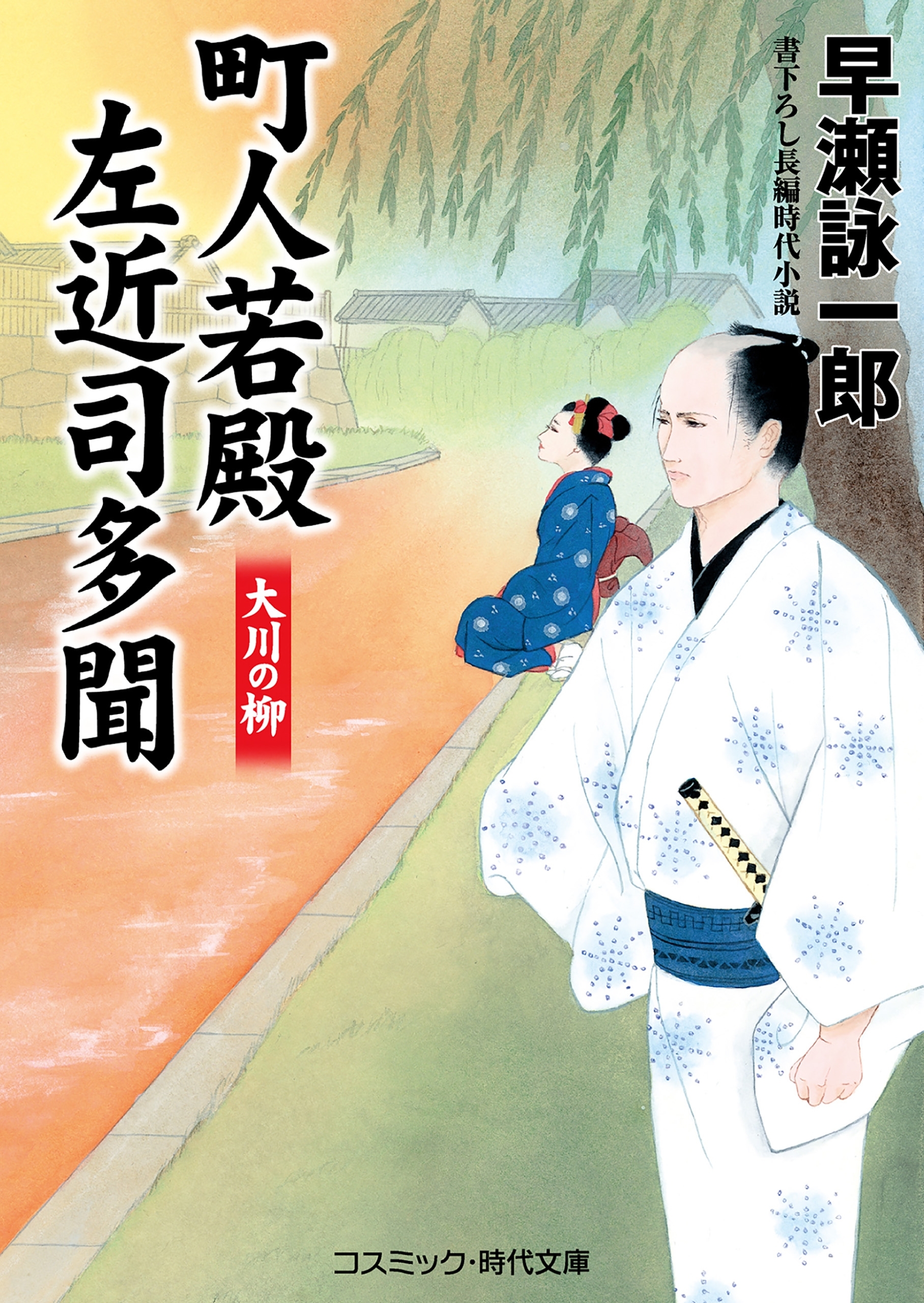 町人若殿 左近司多聞