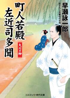 町人若殿 左近司多聞