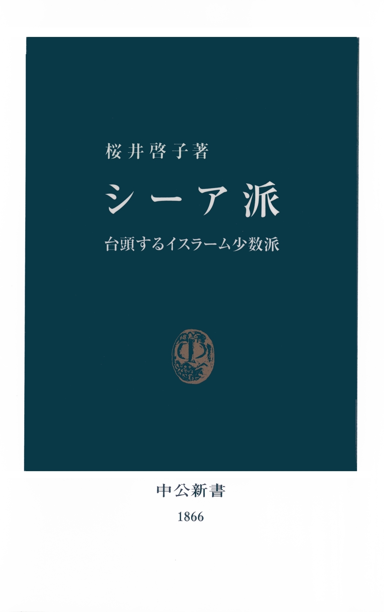 シーア派　台頭するイスラーム少数派
