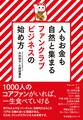 人もお金も自然と集まる ファンクラブビジネスの始め方