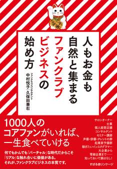 人もお金も自然と集まる ファンクラブビジネスの始め方