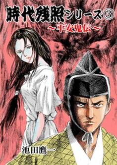 時代残照シリーズ 3~平安鬼伝~