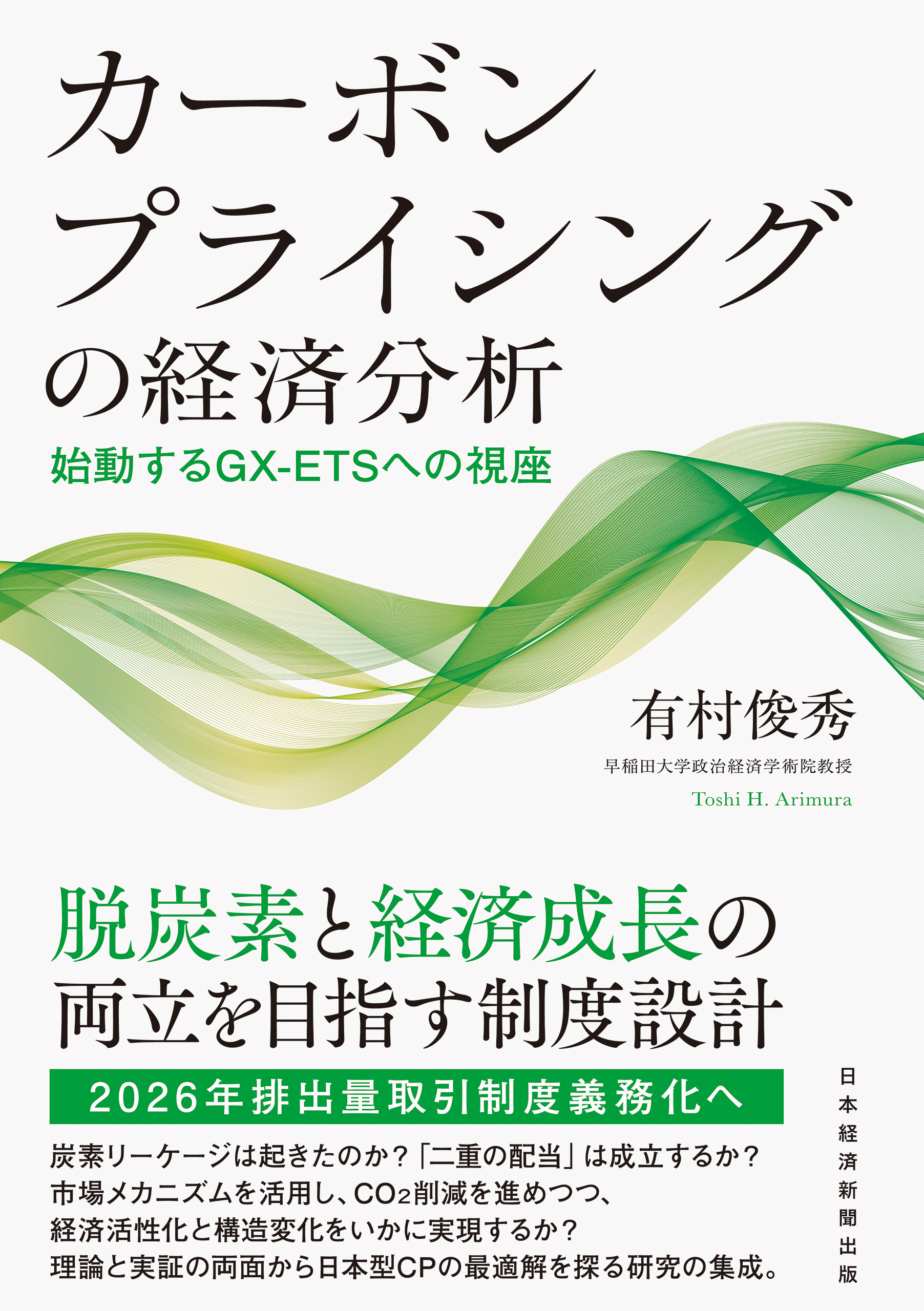 カーボンプライシングの経済分析　始動するGX-ETSへの視座