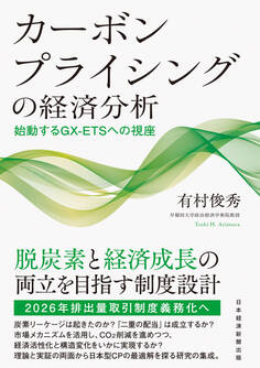 カーボンプライシングの経済分析 始動するGX-ETSへの視座