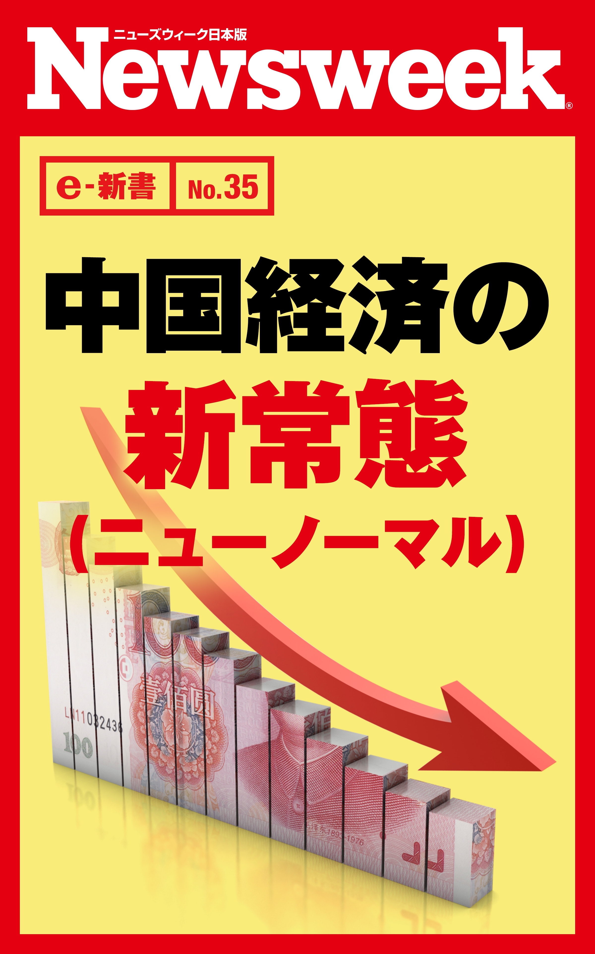 中国経済の新常態（ニューノーマル）（ニューズウィーク日本版e-新書No.35）