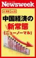 中国経済の新常態(ニューノーマル)(ニューズウィーク日本版e-新書No.35)