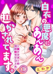 白衣の悪魔にあんあん泣かされてます。～狼ドクターの30日間ラブコール～【合本版】