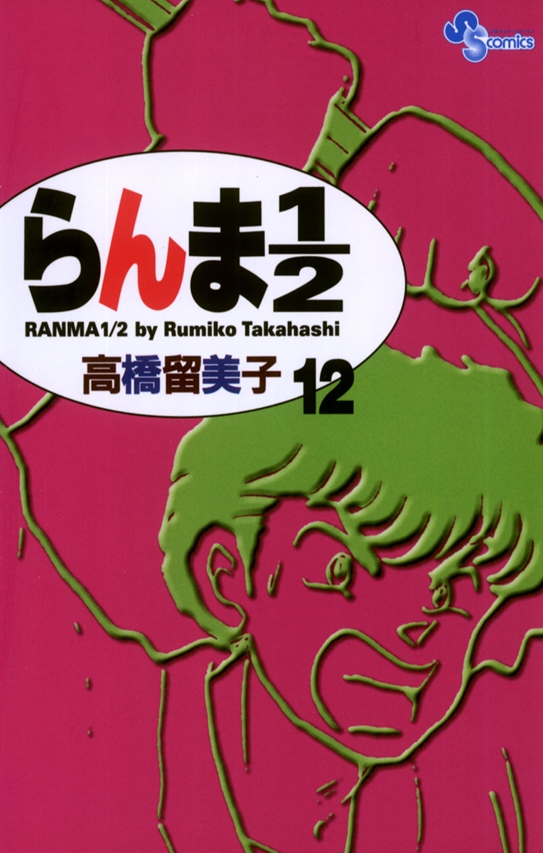 らんま１ ２ 新装版 12 無料 試し読みなら Amebaマンガ 旧 読書のお時間です