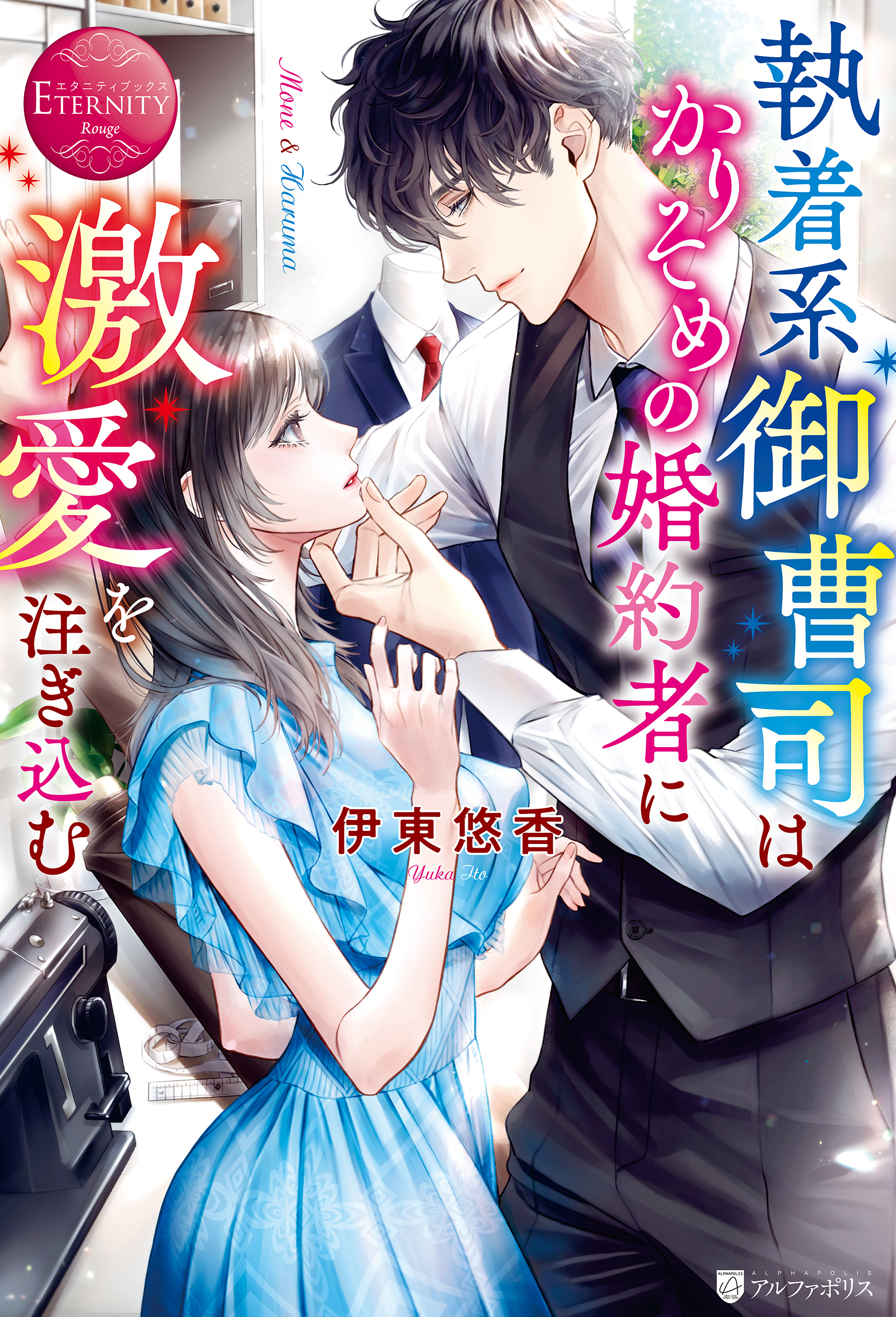 【期間限定　試し読み増量版】執着系御曹司はかりそめの婚約者に激愛を注ぎ込む