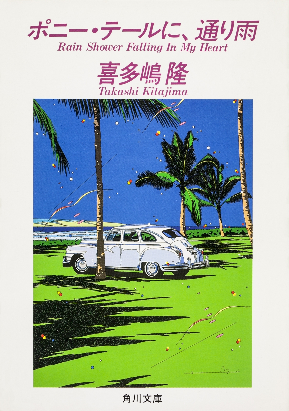 ポニー・テールに、通り雨