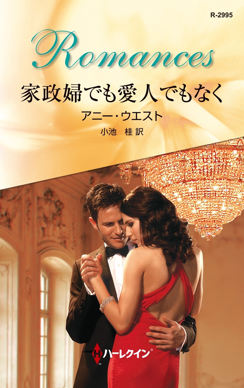 家政婦でも愛人でもなく