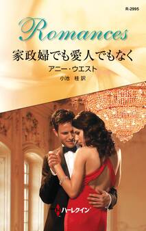 家政婦でも愛人でもなく