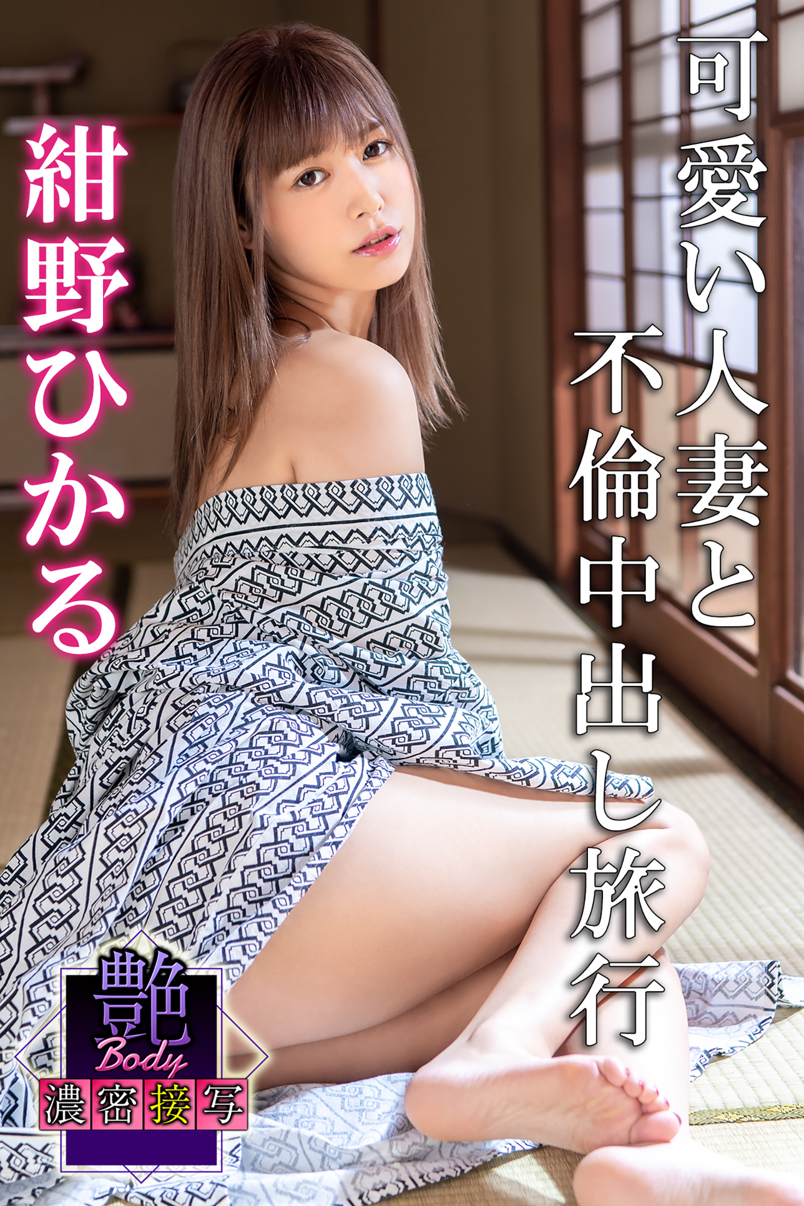 艶BODY濃密接写　紺野ひかる　可愛い人妻と不倫中出し旅行