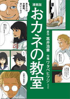 漫画版 おカネの教室