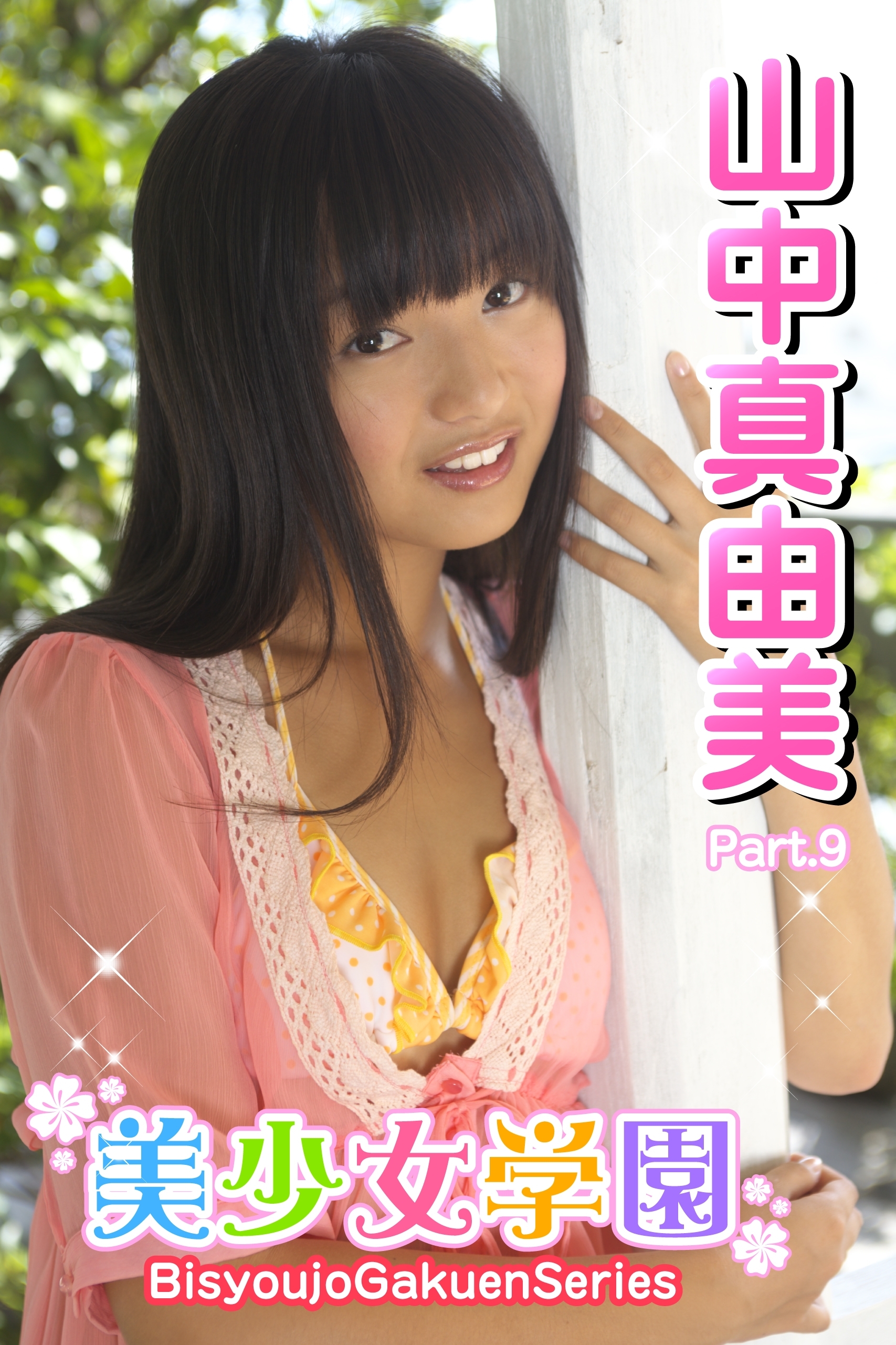 美少女学園　山中真由美　Part.9(Ver2.0)