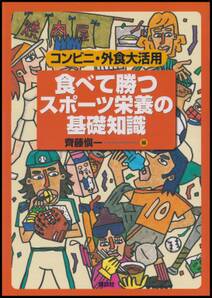 食べて勝つ　スポーツ栄養の基礎知識　コンビニ・外食大活用