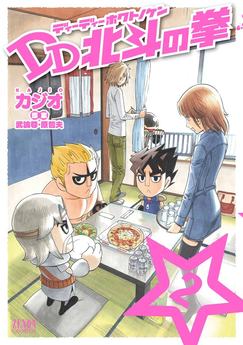 【期間限定　無料お試し版】DD北斗の拳 ２巻