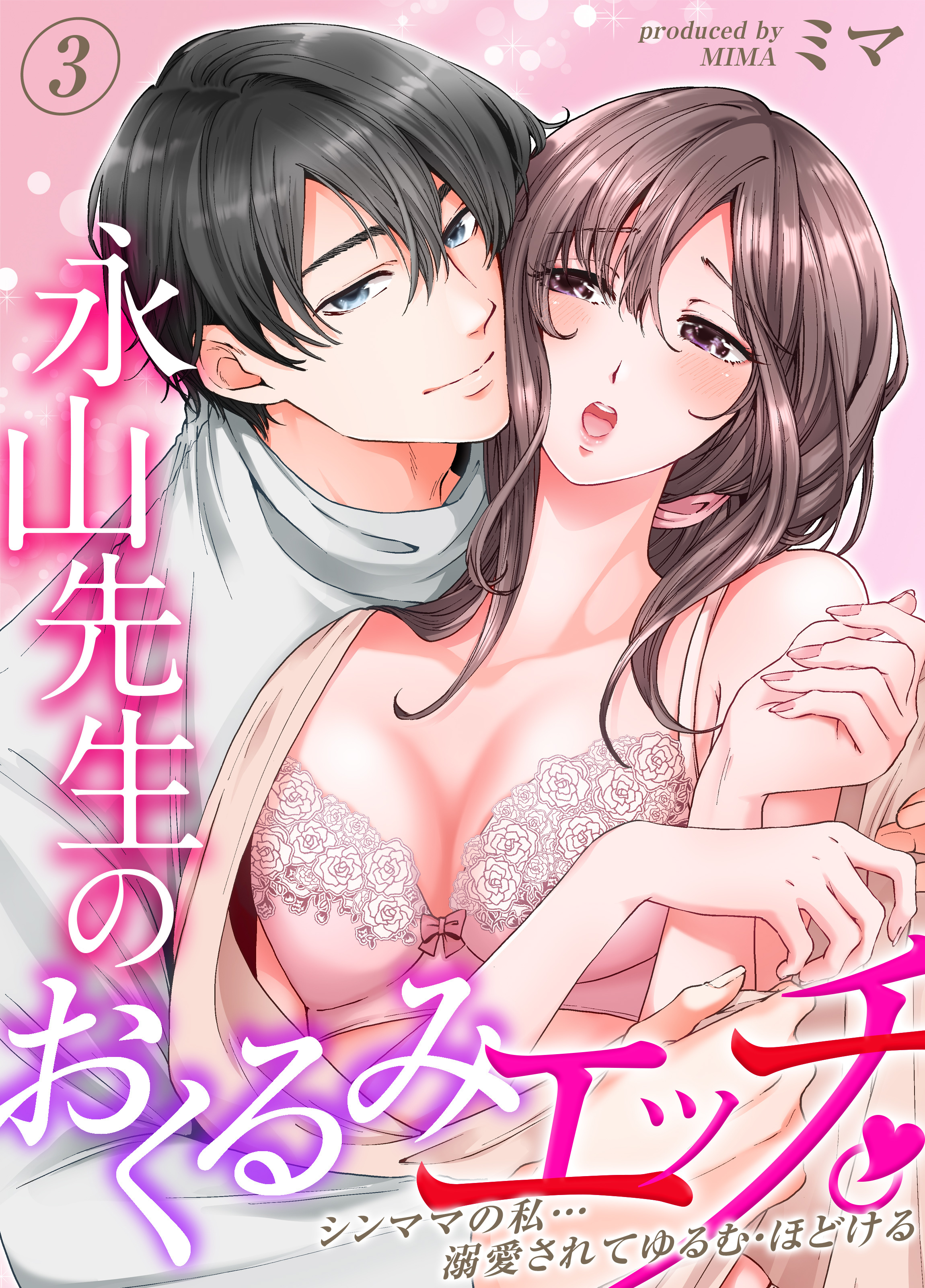 【期間限定　試し読み増量版】永山先生のおくるみエッチ。-シンママの私…溺愛されてゆるむ・ほどける-(3)