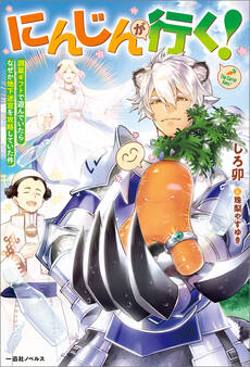 にんじんが行く! 調薬ギフトで遊んでいたらなぜか地下迷宮を攻略していた件【特典SS付】