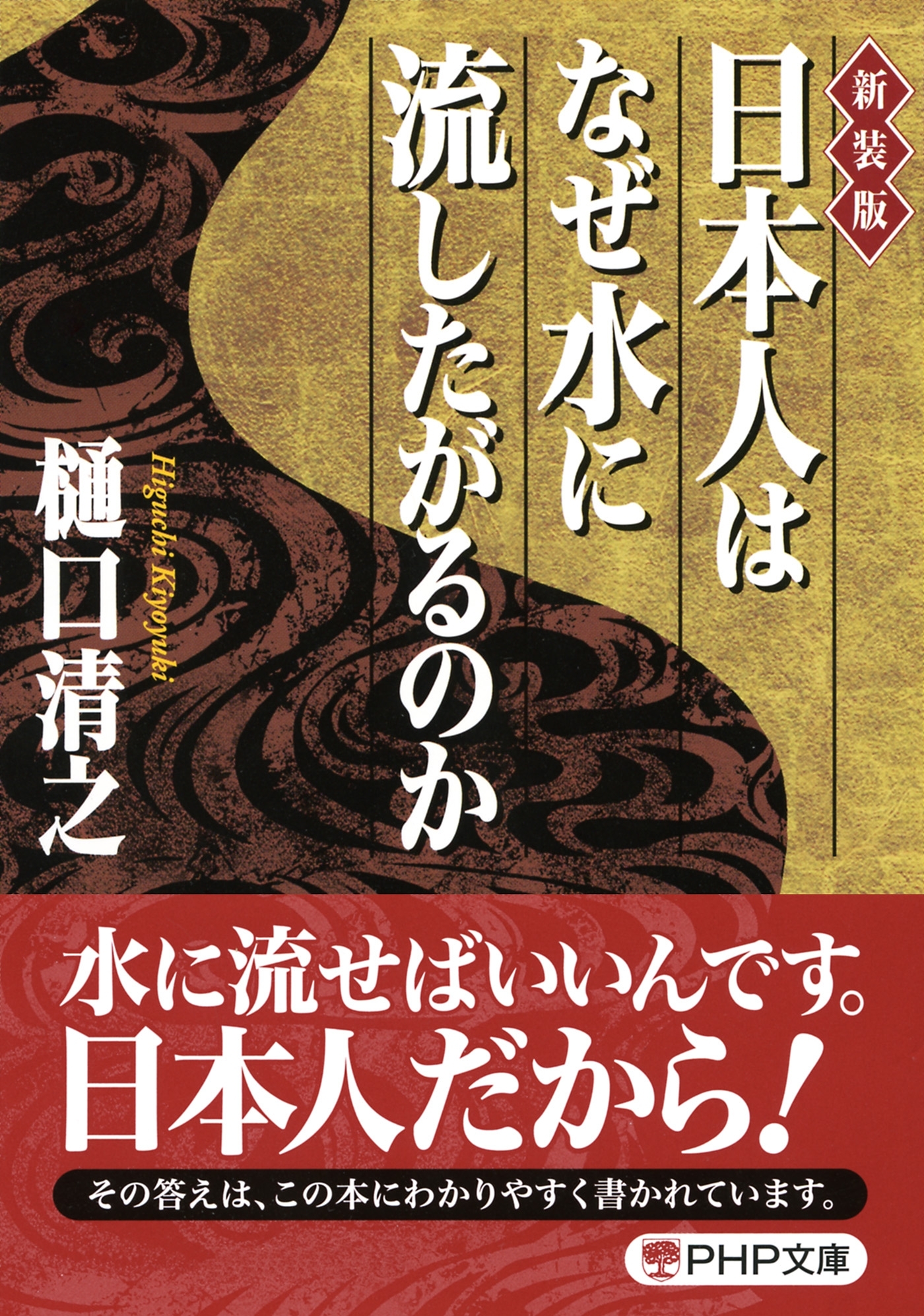 ［新装版］日本人はなぜ水に流したがるのか