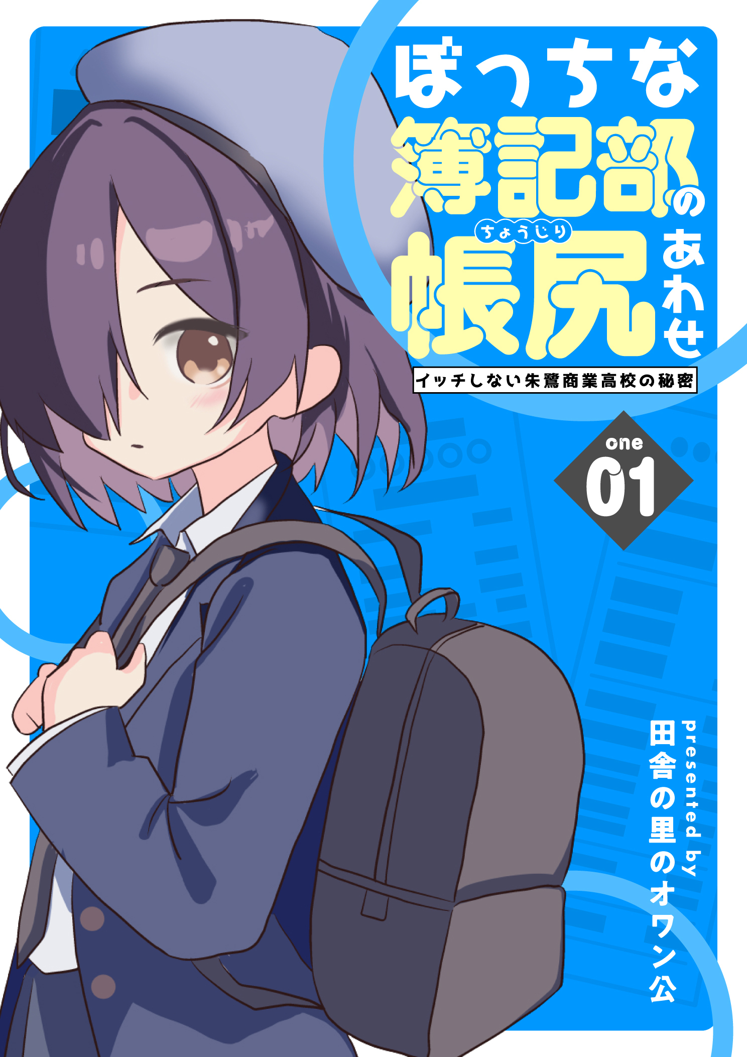 ぼっちな簿記部の帳尻あわせ～イッチしない朱鷺商業高校の秘密～
