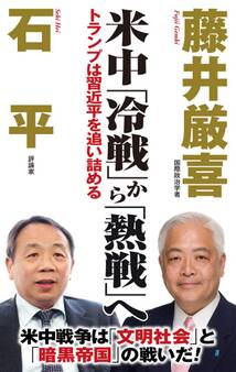 米中「冷戦」から「熱戦」へ トランプは習近平を追い詰める