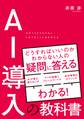 AI導入の教科書