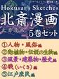 北斎漫画 5巻セット