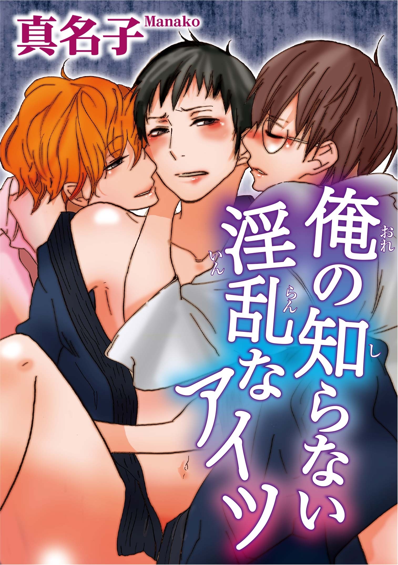 俺の知らない淫乱なアイツ