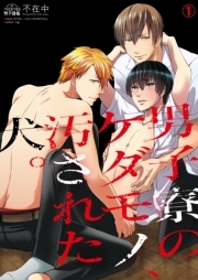 男子寮のケダモノ、汚された犬。(1)