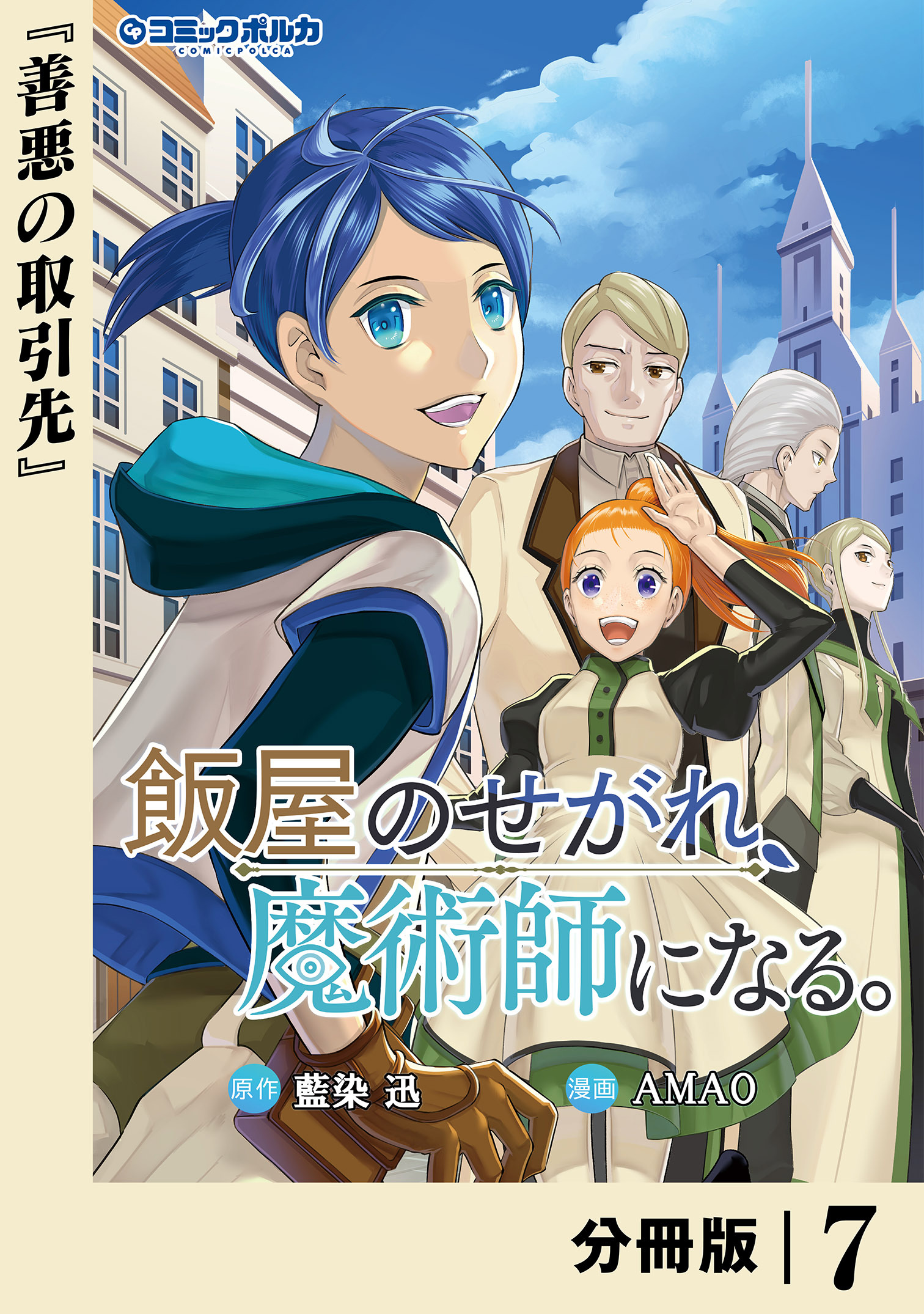 飯屋のせがれ、魔術師になる。【分冊版】７