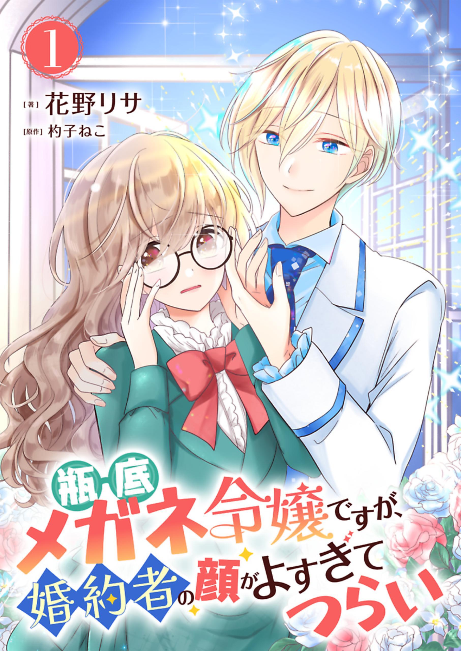 【期間限定　無料お試し版】瓶底メガネ令嬢ですが、婚約者の顔がよすぎてつらい 1