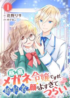 【期間限定 無料お試し版】瓶底メガネ令嬢ですが、婚約者の顔がよすぎてつらい 1