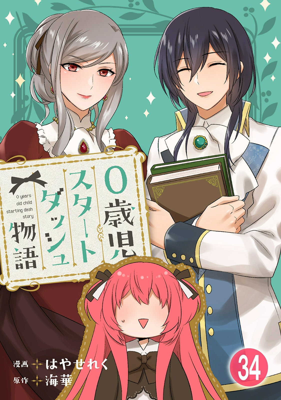 0歳児スタートダッシュ物語 【フルカラー版】(68)