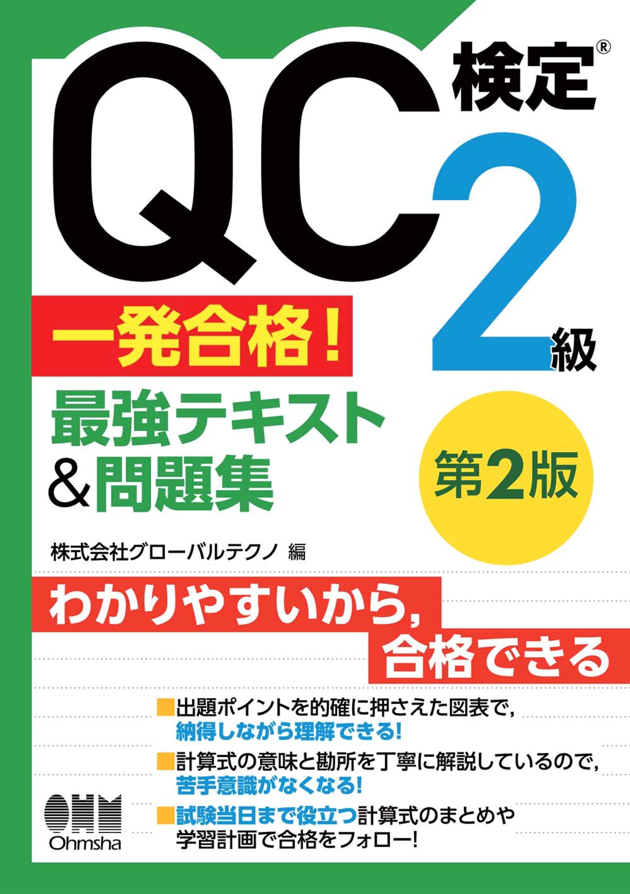 QC検定(R)2級　一発合格！　最強テキスト&問題集（第２版）
