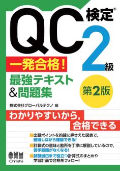 QC検定(R)2級 一発合格! 最強テキスト&問題集(第2版)